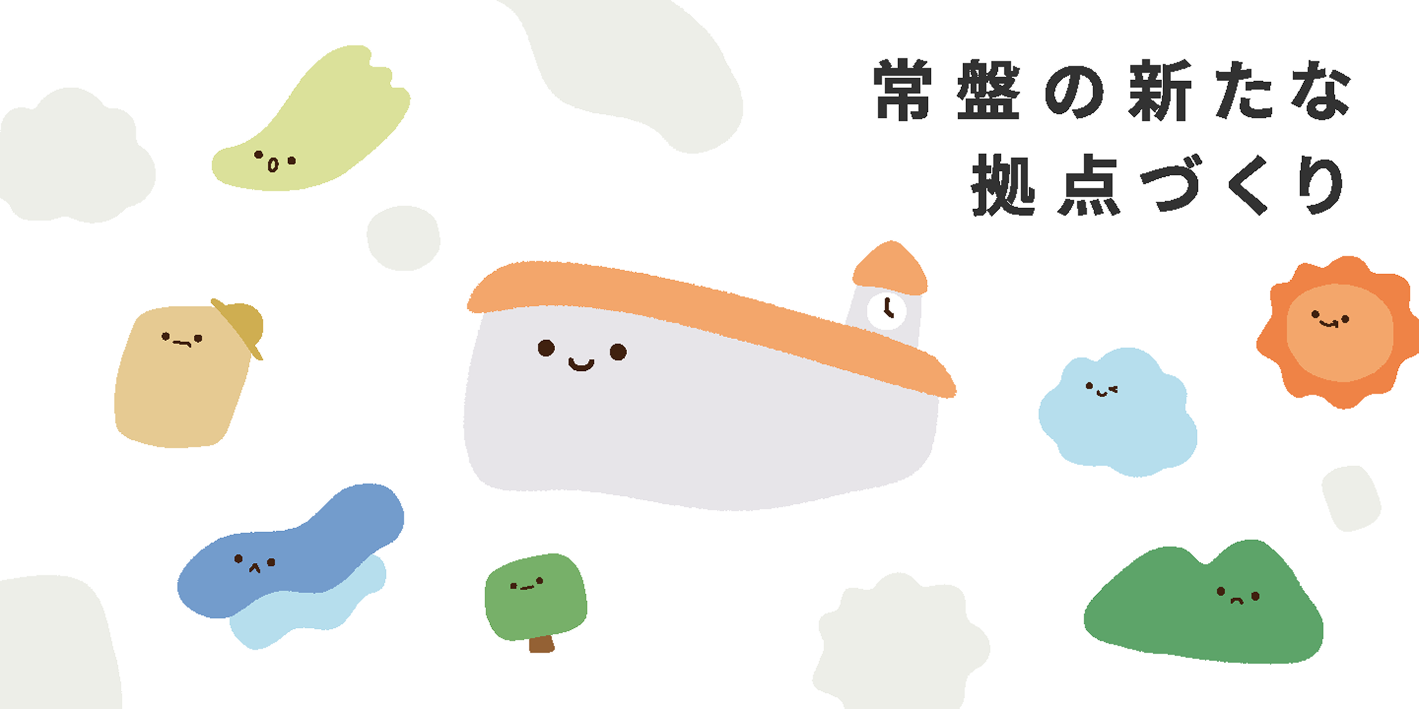 常盤の新たな拠点づくり