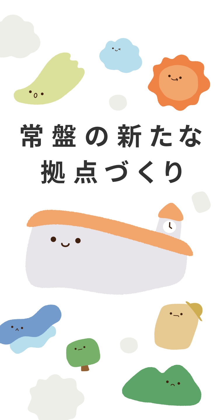 常盤の新たな拠点づくり